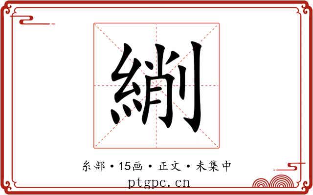 䌃