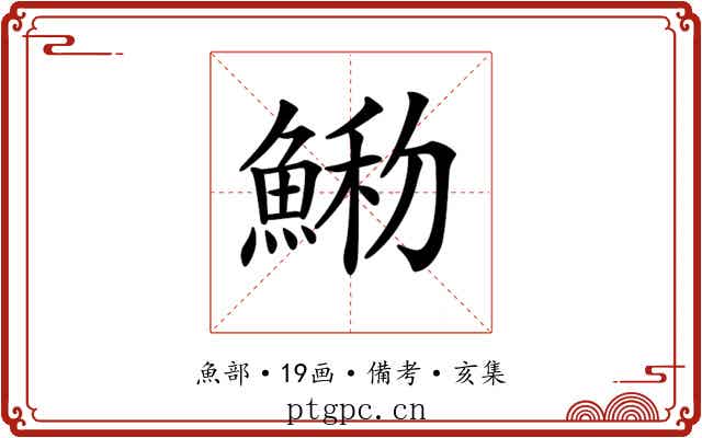 𩸢