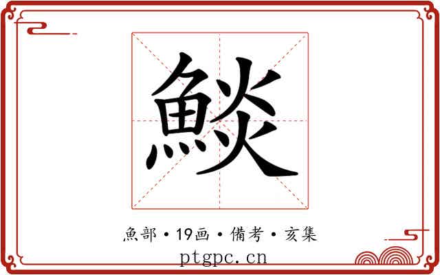𩸥