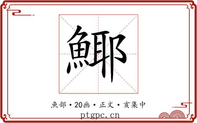 𩸾