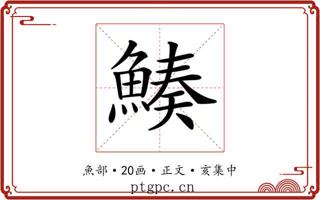 𩹀