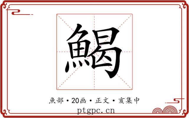 𩹄