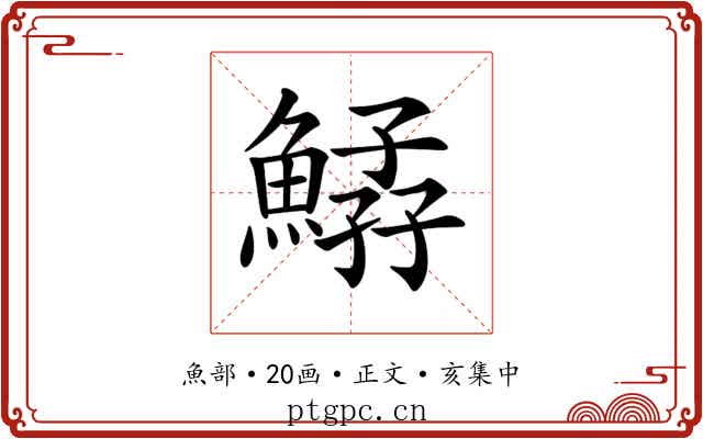 𩹆