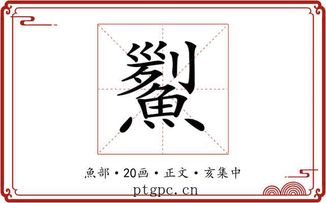 𩹒