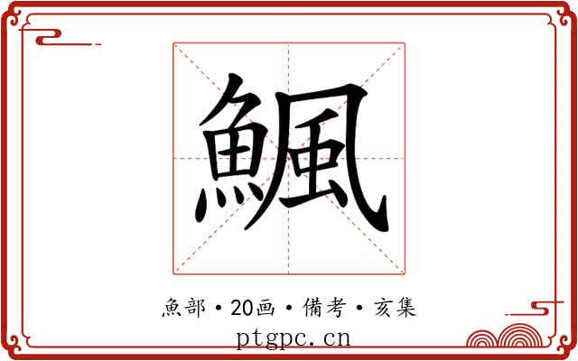 𩹥