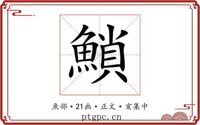 𩹳