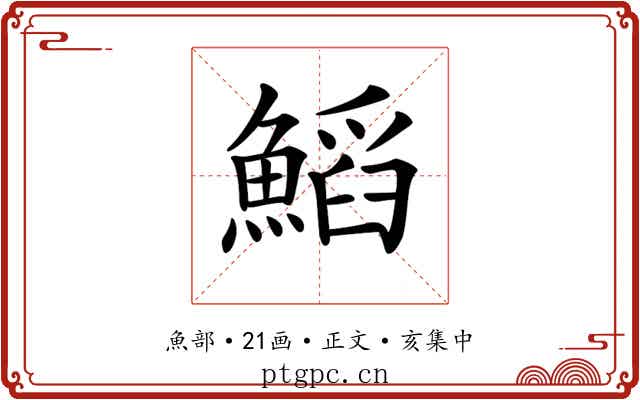 𩹴