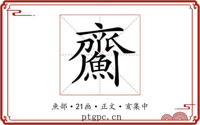 𩹵