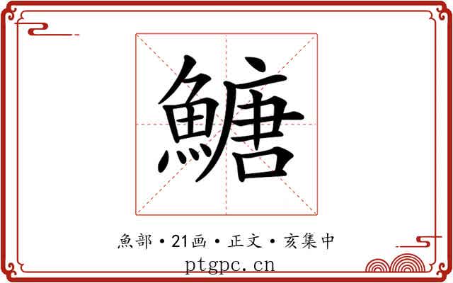 𩹶