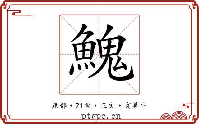 𩹷