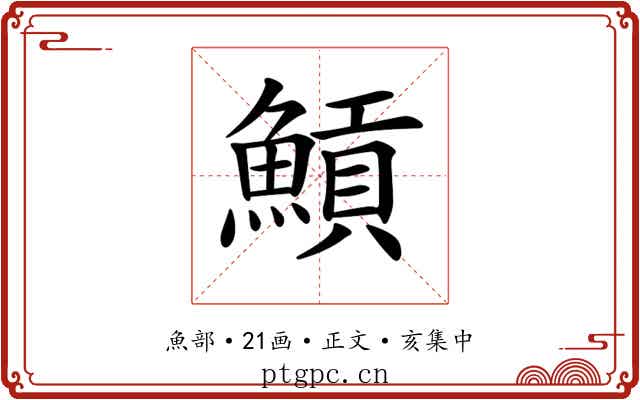 𩹸