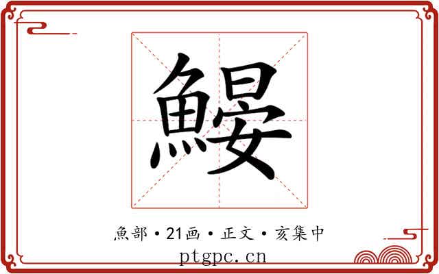 𩹽