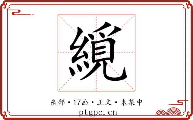 䌐