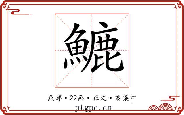 𩺮