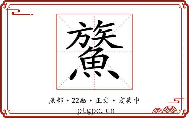 𩺯