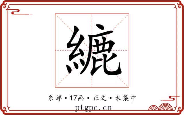 䌒
