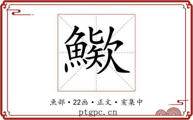 𩺶