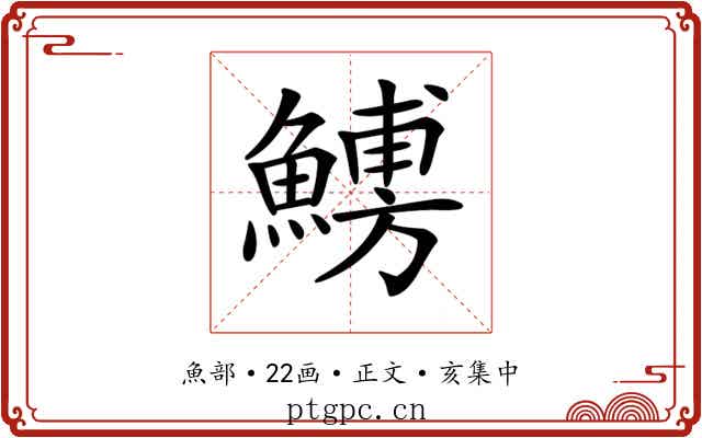 𩺹