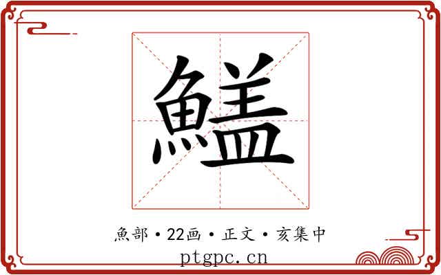 𩺻