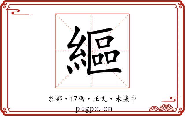 䌔