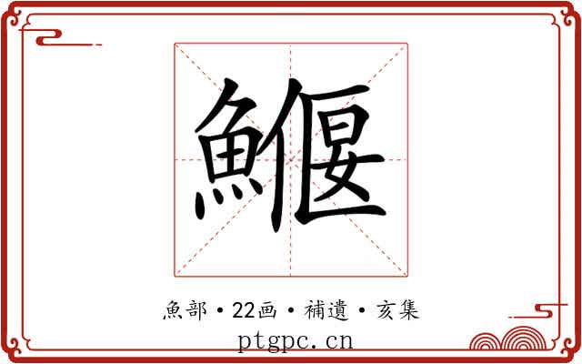 𩻖