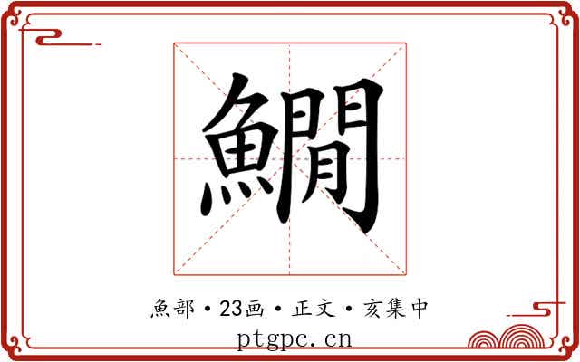 𩻘