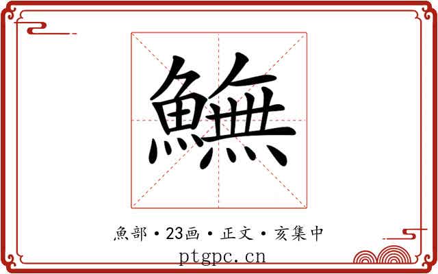 𩻚