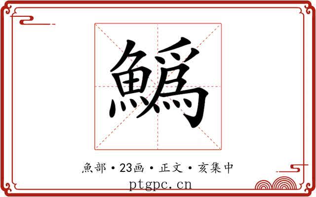 𩻟