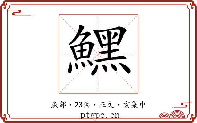 𩻤