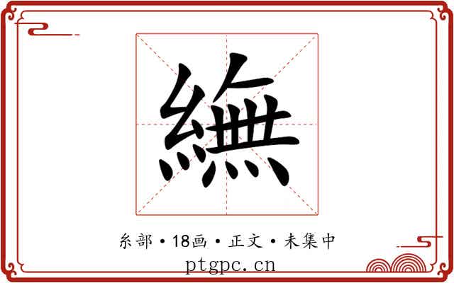 䌗