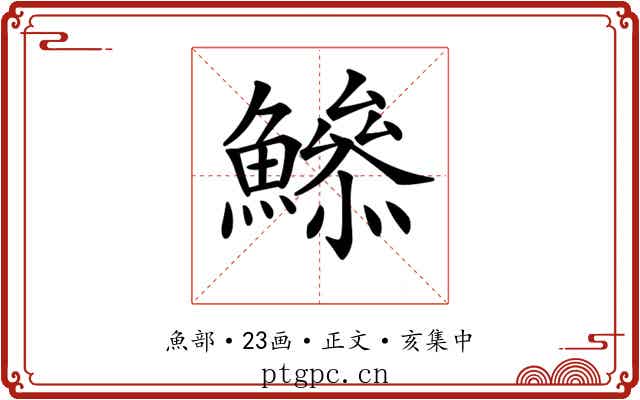 𩻦