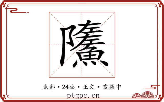 𩼏
