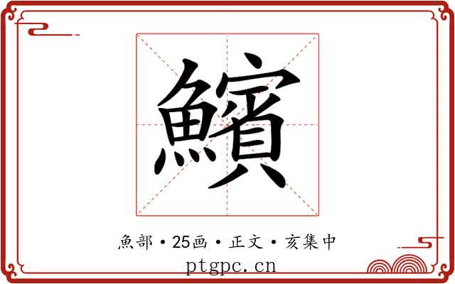 𩼧