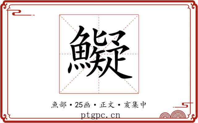 𩼨