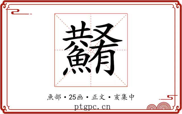 𩼮