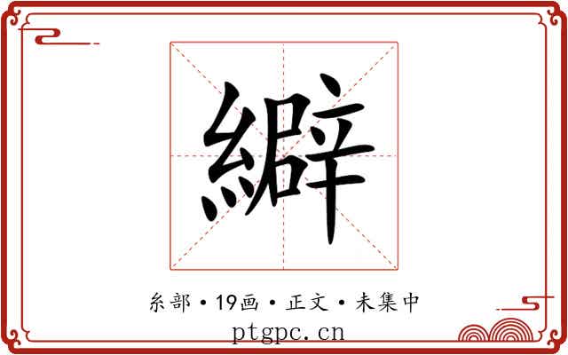 䌟