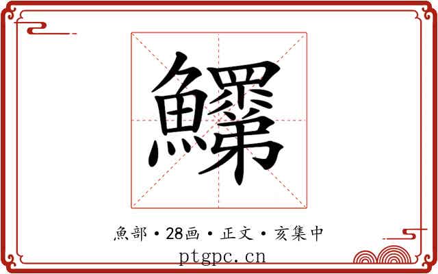 𩽞
