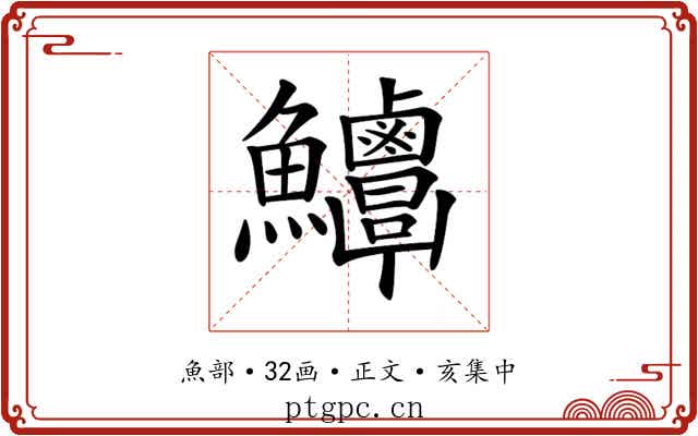 𩽶
