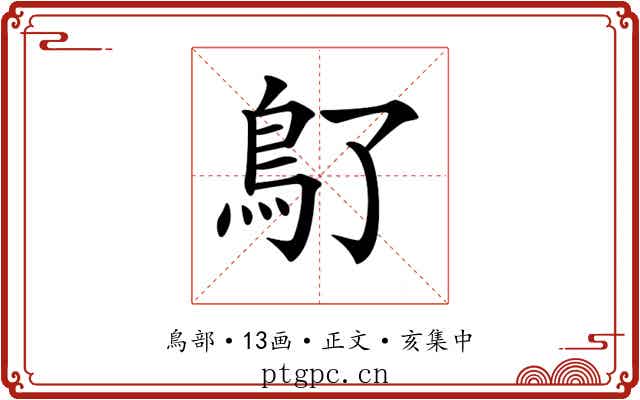 𩾒