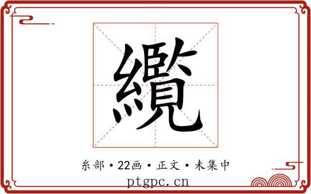 䌫