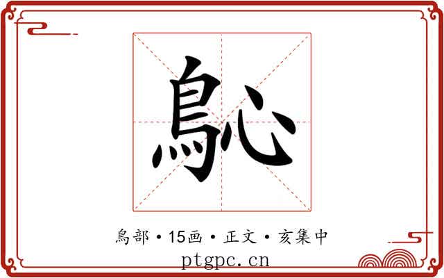 𩾽