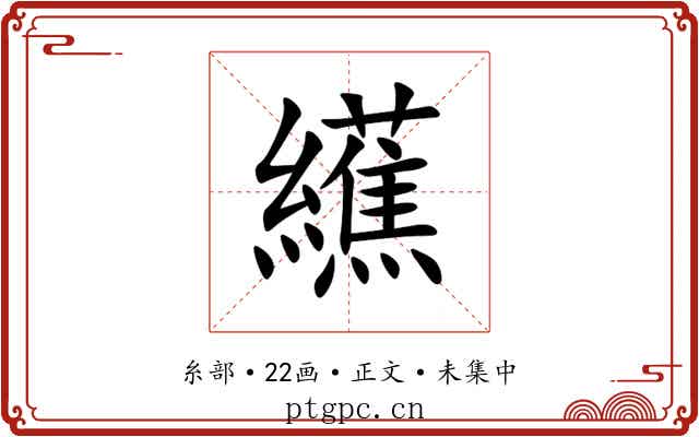 䌭
