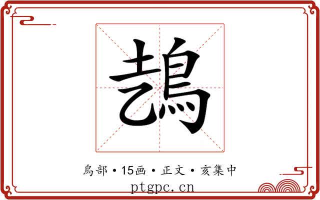 𩿆