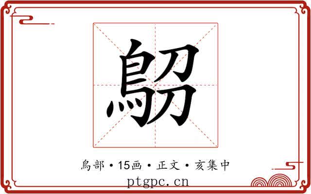 𩿋