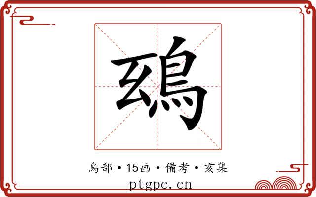𩿒