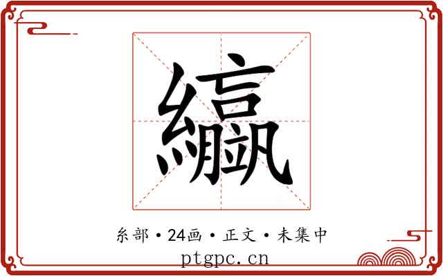 䌱