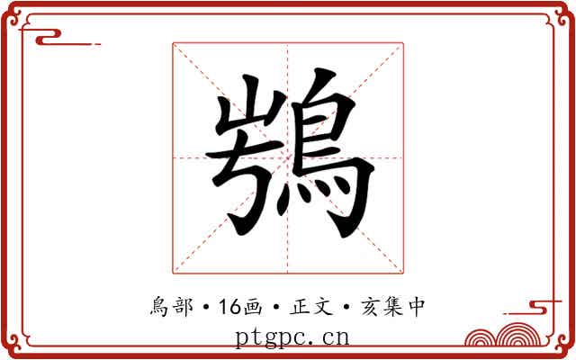 𩿭