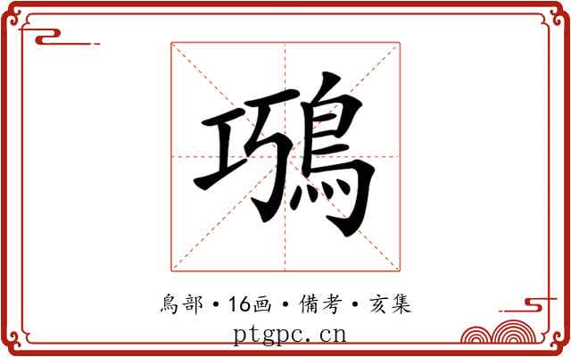 𩿸