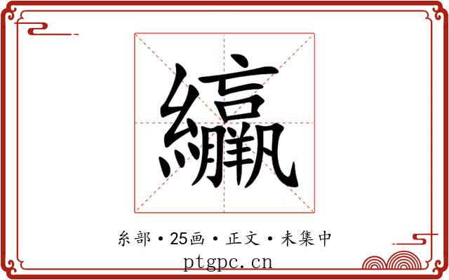 䌴