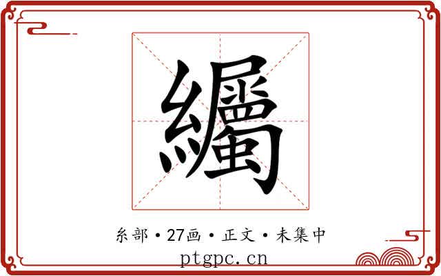 䌵